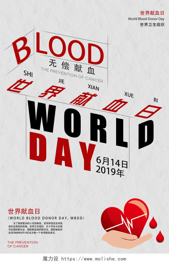 世界献血者日创意排版简约风海报设计